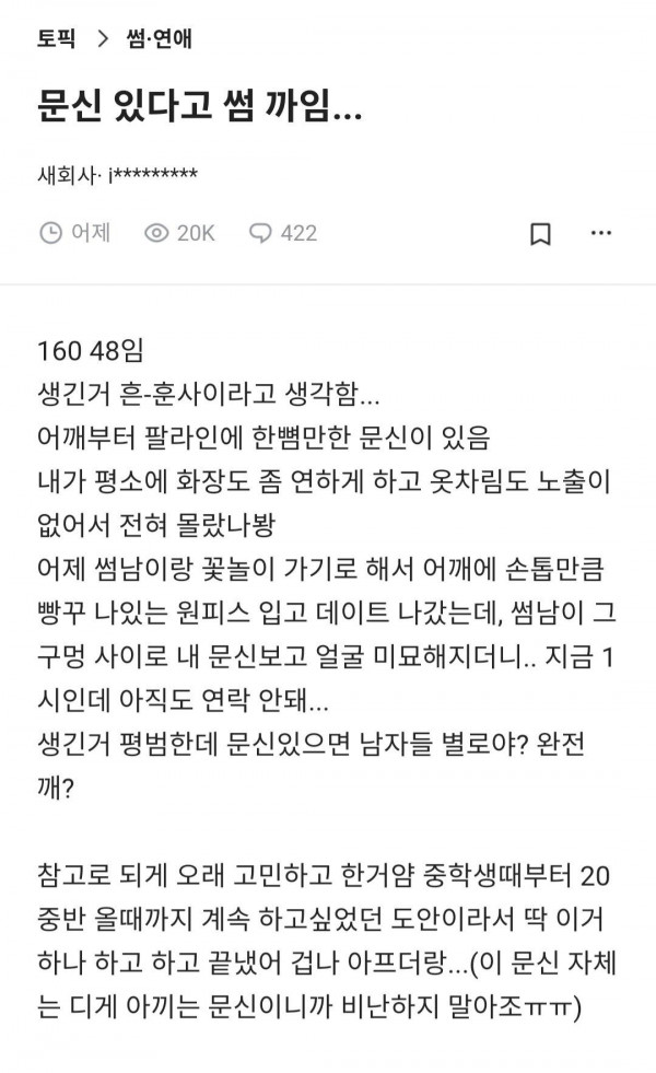 문신 있다고 썸남한테 까임