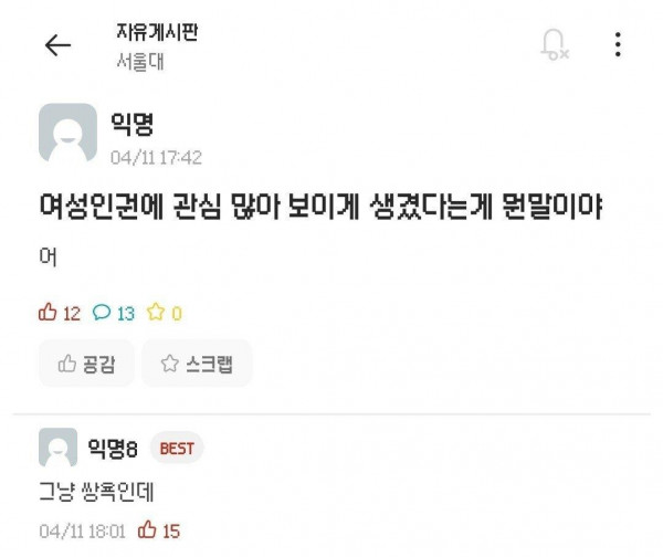 외모로 쌍욕 먹은 서울대생