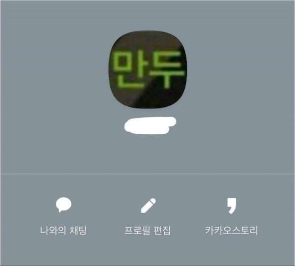 남친이랑 싸우고 나서 카톡 프사