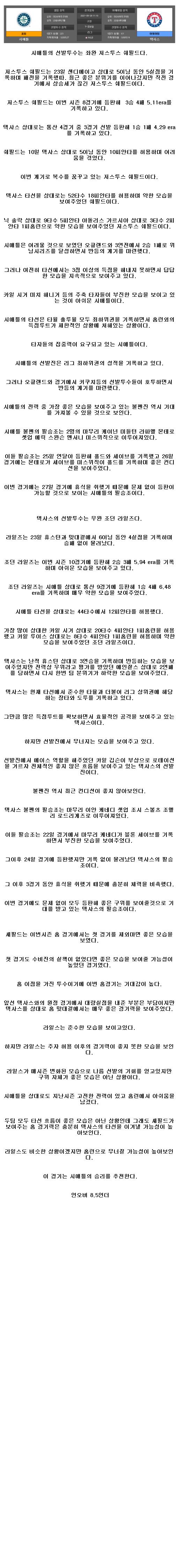 2021년5월29일 MLB 시애틀 텍사스 해외야구중계.png