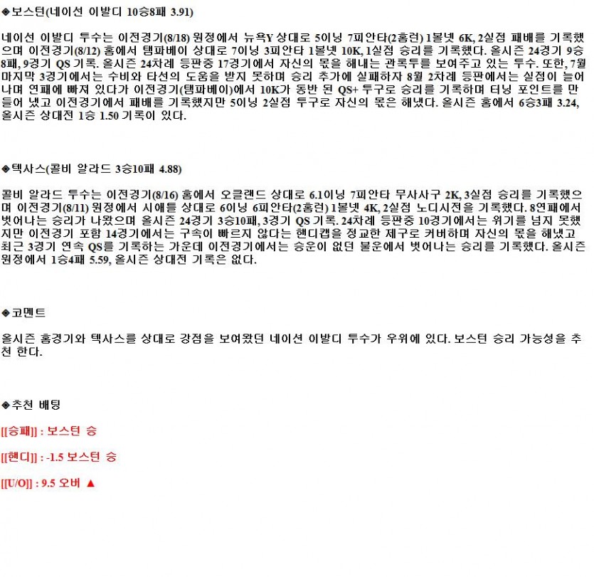 2021년8월23일 보스턴 레드삭스 텍사스 레인저스 해외야구중계 라채티비.png